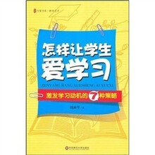 怎样让学生爱学习：激发学习动机的7种策略