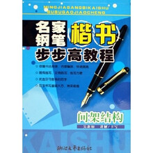 名家钢笔楷书步步高教程：间架结构