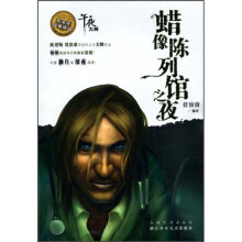 任溶溶经典译丛:蜡像陈列馆之夜