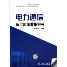 电力通信标准化作业指导书