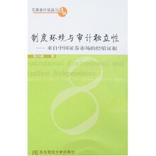 制度环境与审计独立性:来自中国证券市场的经验证据