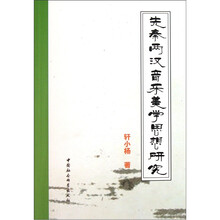先秦两汉音乐美学思想研究