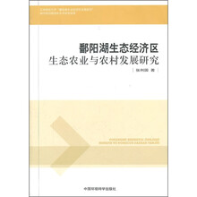 鄱阳湖生态经济区生态农业与农村发展研究