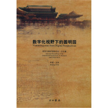 数字化视野下的圆明园：研究与保护国际论坛.论文集