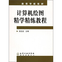 高等学校教材：计算机绘图精学精练教程