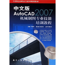 21世纪高职高专系列规划教材:中文版AutoCAD2007机械制图专业技能培训教程