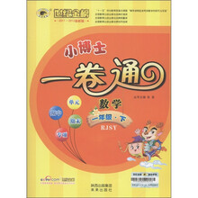 世纪金榜·小博士一卷通:数学(1年级下)(最新版)(RJSY)