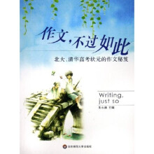 作文不过如此:北大清华高考状元的作文秘笈