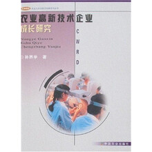 农业高新技术企业成长研究