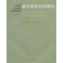 数字城市规划概论