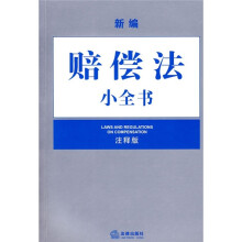 新编赔偿法小全书(注释版)