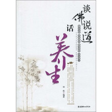 谈佛说道话养生