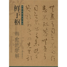 鲜于枢、韩愈进学解