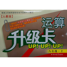 运算升级卡：8年级（上）（人教版）
