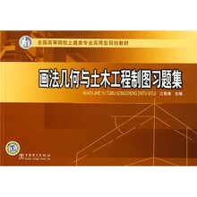 全国高等院校土建类专业实用型规划教材:画法几何与土木工程制图习题集