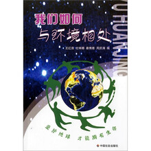 我们如何与环境相处