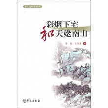 浙江古村落研究：彩烟下宅和天姥南山