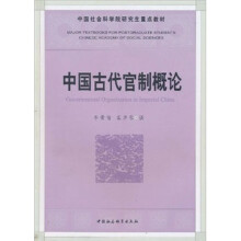 中国社会科学院研究生重点教材：中国古代官制概论