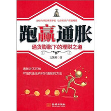 跑赢通胀：通货膨胀下的理财之道