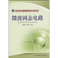普通高等教育“十一五”国家级规划教材：微波固态电路