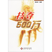 技夺500万