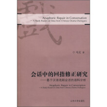 会话中的回指修正研究：基于汉语戏剧会话的语料分析