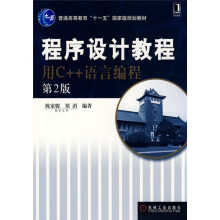 程序设计教程用C++语言编程(第2版)