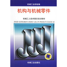 机械工人技术理论培训教材：机构与机械零件