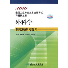 2010全国卫生专业技术资格考试习题集丛书:外科学精选模拟习题集