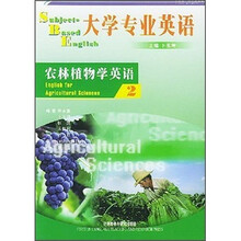 大学专业英语:农林植物学英语2