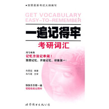 一遍记得牢考研词汇