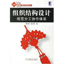 组织结构设计：规范分工协作体系