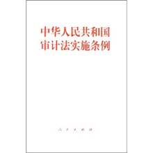 中华人民共和国审计法实施条例