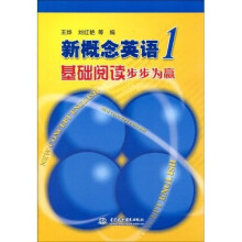 新概念英语1:基础阅读步步为赢
