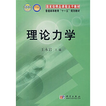 国家级精品课程主干教材·普通高等教育“十一五”规划教材：理论力学