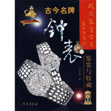 古今名牌钟表鉴赏与收藏