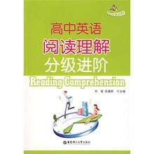 快乐英语屋:高中英语阅读理解分级进阶