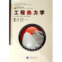 普通高等学校建筑环境与设备工程系列教材：工程热力学（附光盘）