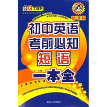 QQ实用手册：初中英语考前必知短语一本全（新课标）（第3次修订）