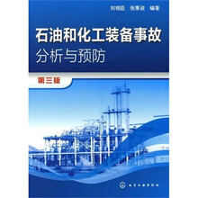 石油和化工装备事故分析与预防(第3版)