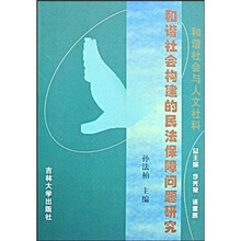 和谐社会构建的民法保障问题研究