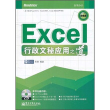 Excel行政文秘应用之道（双色版）（附DVD光盘1张）