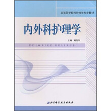 高等医学院校护理学专业教材：内外科护理学