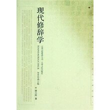 现代修辞学