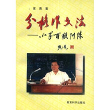 分格作文法:小学百格训练