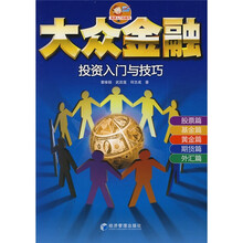 大众金融投资入门与技巧