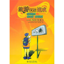 北大版新一代对外汉语教材·旅游汉语系列：旅游汉语速成