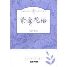 紫金花语