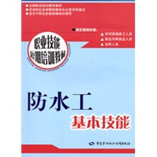 防水工基本技能：短期培训