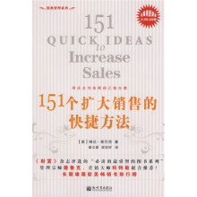 151个扩大销售的快捷方法